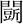 急就篇-張傳官：《肩水金關漢簡（伍）》所見《急就篇》殘簡輯校 ——出土散見《急就篇》資料輯錄（續）