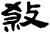 急就篇-張傳官：《肩水金關漢簡（伍）》所見《急就篇》殘簡輯校 ——出土散見《急就篇》資料輯錄（續）