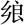 急就篇-張傳官：《肩水金關漢簡（伍）》所見《急就篇》殘簡輯校 ——出土散見《急就篇》資料輯錄（續）