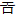 夏朝文字-王寧：再論卜辭“土方”與夏人的相關問題