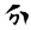 妙法莲华经-張炎：敦煌本《法華經》殘卷綴合研究——以八卷本為中心