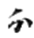 妙法莲华经-張炎：敦煌本《法華經》殘卷綴合研究——以八卷本為中心