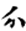 妙法莲华经-張炎：敦煌本《法華經》殘卷綴合研究——以八卷本為中心