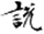 妙法莲华经-張炎：敦煌本《法華經》殘卷綴合研究——以八卷本為中心