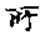 妙法莲华经-張炎：敦煌本《法華經》殘卷綴合研究——以八卷本為中心