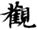 妙法莲华经-張炎：敦煌本《法華經》殘卷綴合研究——以八卷本為中心