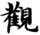 妙法莲华经-張炎：敦煌本《法華經》殘卷綴合研究——以八卷本為中心