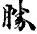 妙法莲华经-張炎：敦煌本《法華經》殘卷綴合研究——以八卷本為中心