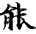 妙法莲华经-張炎：敦煌本《法華經》殘卷綴合研究——以八卷本為中心