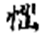 妙法莲华经-張炎：敦煌本《法華經》殘卷綴合研究——以八卷本為中心