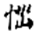 妙法莲华经-張炎：敦煌本《法華經》殘卷綴合研究——以八卷本為中心