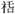 唐英傑：也說甲骨卜辭中的“【今口卜】巫九【夂口卜】”