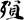 木槿花-冀小軍：讀《〈篆隸萬象名義〉校釋》劄記