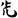 木槿花-冀小軍：讀《〈篆隸萬象名義〉校釋》劄記