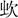 木槿花-冀小軍：讀《〈篆隸萬象名義〉校釋》劄記