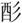 王恩田：寢孳方鼎、肄簋與帝乙、帝辛廿祀祀譜