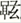 金文-蘇建洲：西周金文“干”字再議