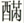 金文-蘇建洲：西周金文“干”字再議