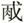 金文-蘇建洲：西周金文“干”字再議