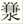 金文-蘇建洲：西周金文“干”字再議