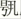 金文-蘇建洲：西周金文“干”字再議