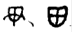 金文-蘇建洲：西周金文“干”字再議