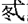 金文-蘇建洲：西周金文“干”字再議