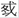 金文-蘇建洲：西周金文“干”字再議