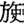 金文-蘇建洲：西周金文“干”字再議