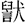 金文-蘇建洲：西周金文“干”字再議