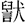 金文-蘇建洲：西周金文“干”字再議