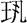 考古-王恩田：榮仲方鼎質疑