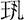 考古-王恩田：榮仲方鼎質疑