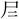 魏棟：清華簡《越公其事》“夷訏蠻吳”及相關問題試析