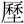 劉剛：試說《清華柒&#183;越公其事》中的“&#136240;”字