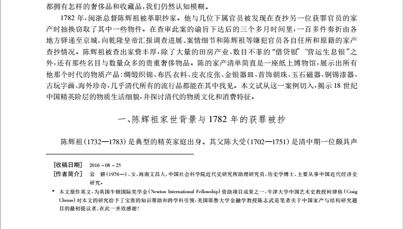 文化-十八世纪中国官绅的私人物品与文化收藏——1782年闽浙总督陈辉祖的家产清单研究