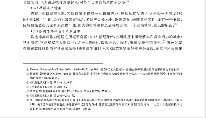 文化-十八世纪中国官绅的私人物品与文化收藏——1782年闽浙总督陈辉祖的家产清单研究