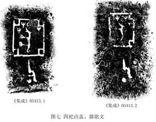 青铜器文化-王恩田：&#133656;其三卣真僞辨