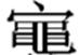 中国古代史-林少平：也說清華簡《趙簡子》从“黽”字