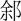 許文獻：清華《封許之命》簡2从橐之疑例續說