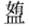 滕勝霖：《晉文公入於晉》“冕”字續考