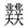 滕勝霖：《晉文公入於晉》“冕”字續考