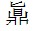 王元鈞：《張家山漢簡 算數書》“大廣”脫字補