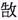 金文-高佑仁：從《首陽吉金》之應侯簋看金文“魯”字的一種特殊寫法