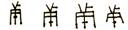 伤寒-張如青 丁媛：張家界古人堤出土醫方木牘“治赤穀（？）方”考釋