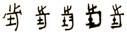 李恒光：長沙東牌樓東漢簡牘劄記