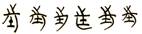 战国文字-董珊：楚簡簿記與楚國量制研究