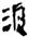 汉语大字典-楊清臣：《四聲篇海》引《餘文》字考源