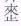 金文-高佑仁：從《首陽吉金》之應侯簋看金文“魯”字的一種特殊寫法