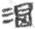 汉语大字典-楊清臣：《四聲篇海》引《餘文》字考源